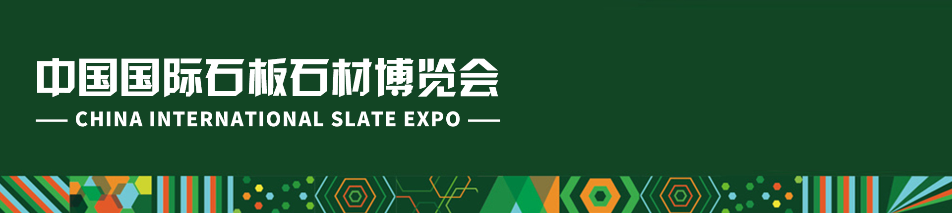 云展·中国国际石板石材博览会