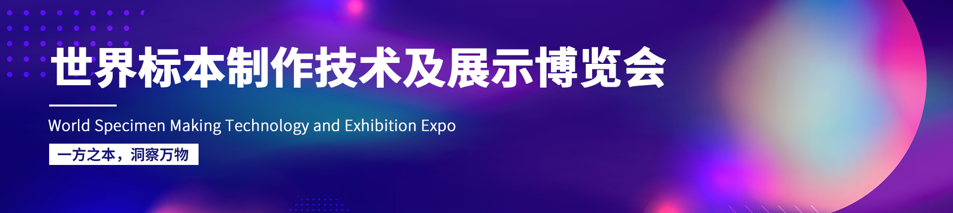 云展·世界标本制作技术及展示博览会