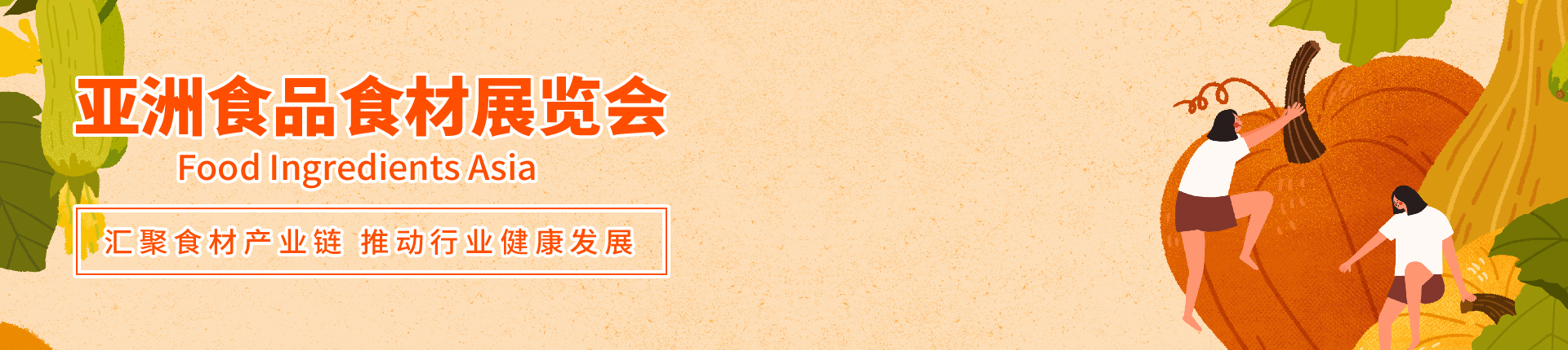 云展·亚洲食品食材展览会
