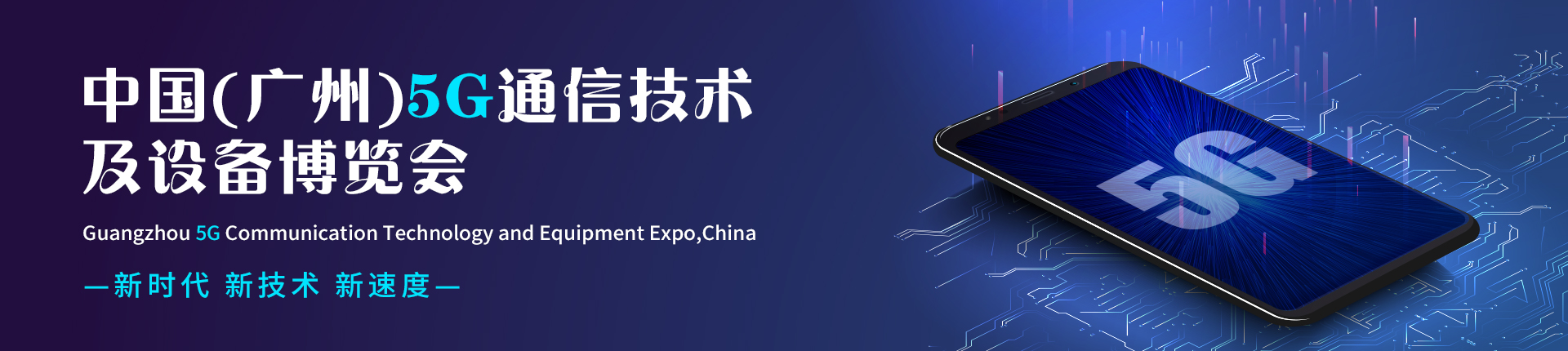 云展·中国（广州）5G通信技术及设备博览会
