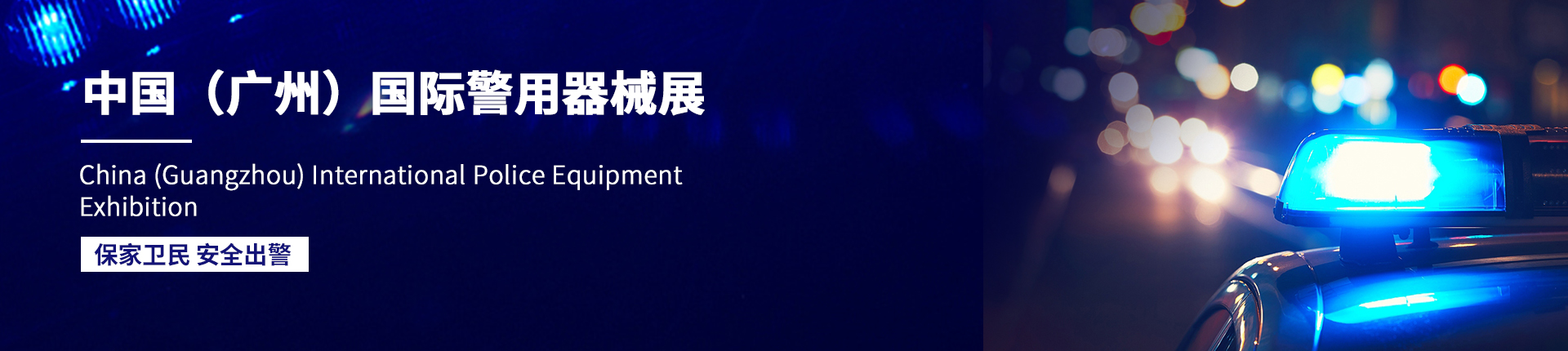 云展·中国（广州）国际警用器械展