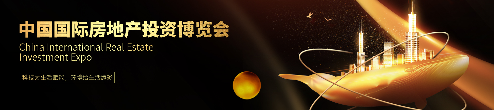 云展·中国国际房地产投资博览会