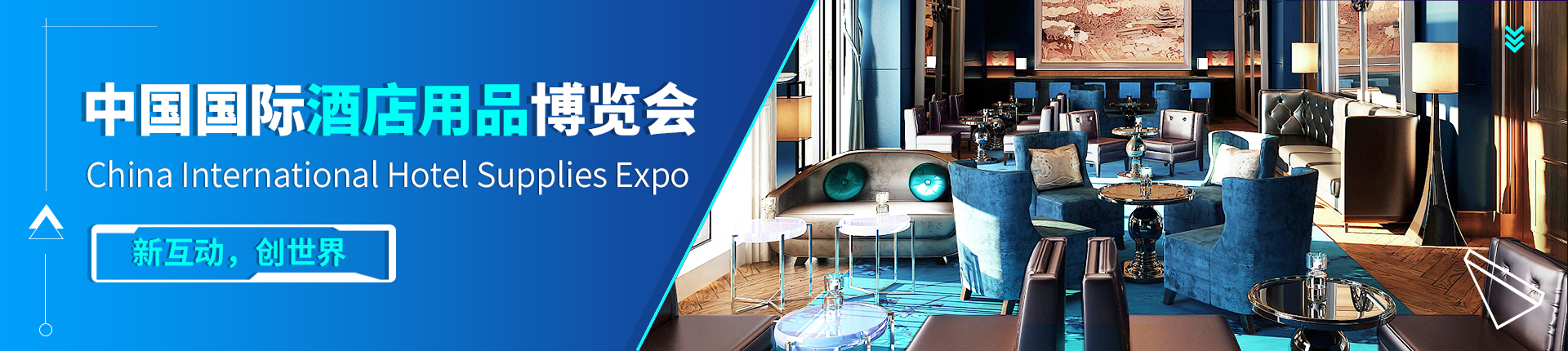 云展·中国国际酒店用品博览会