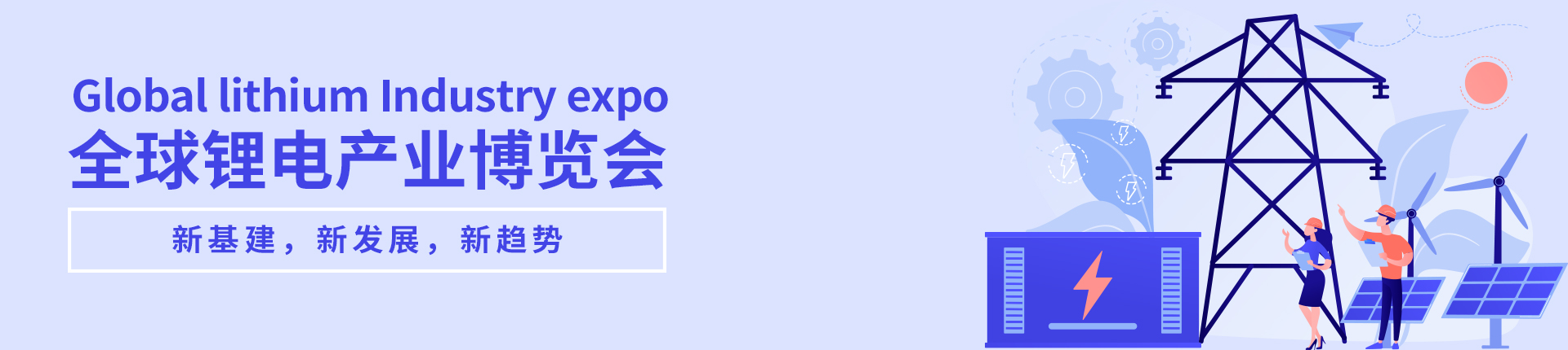 云展·全球锂电产业博览会