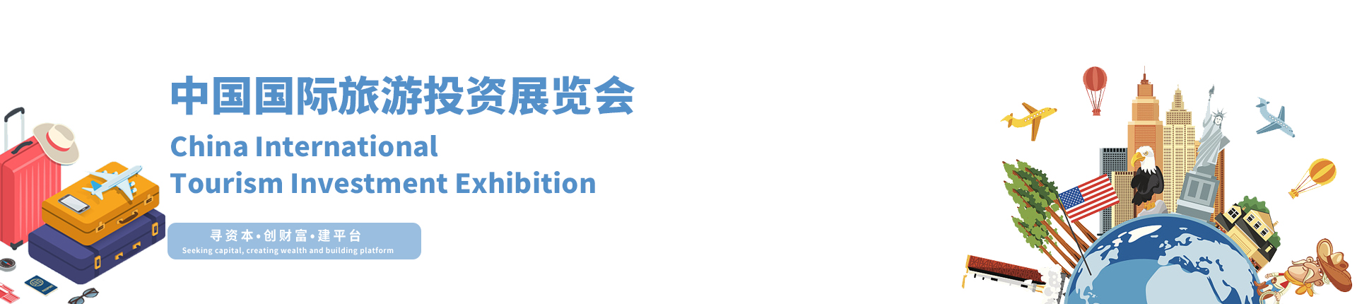 云展·中国国际旅游投资展览会