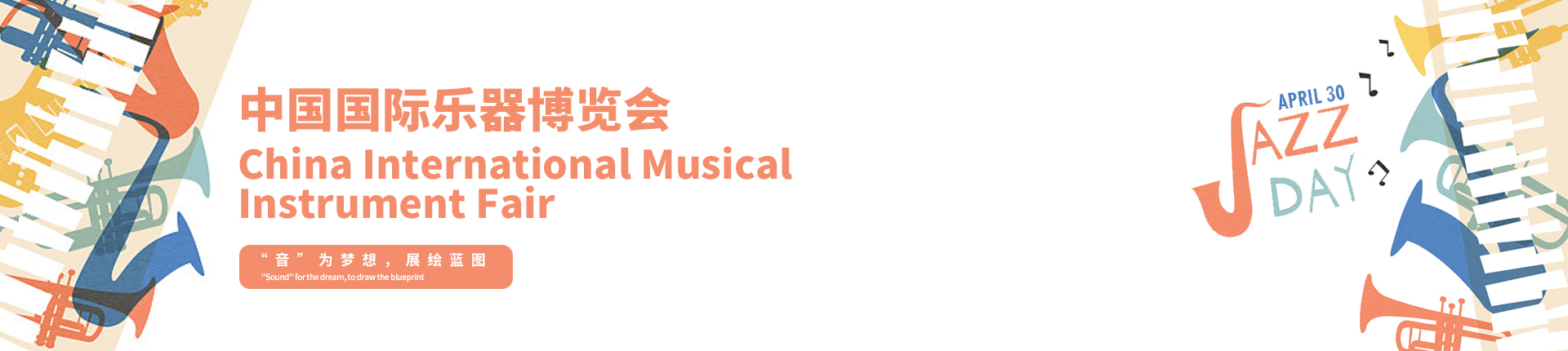 云展·中国国际乐器博览会