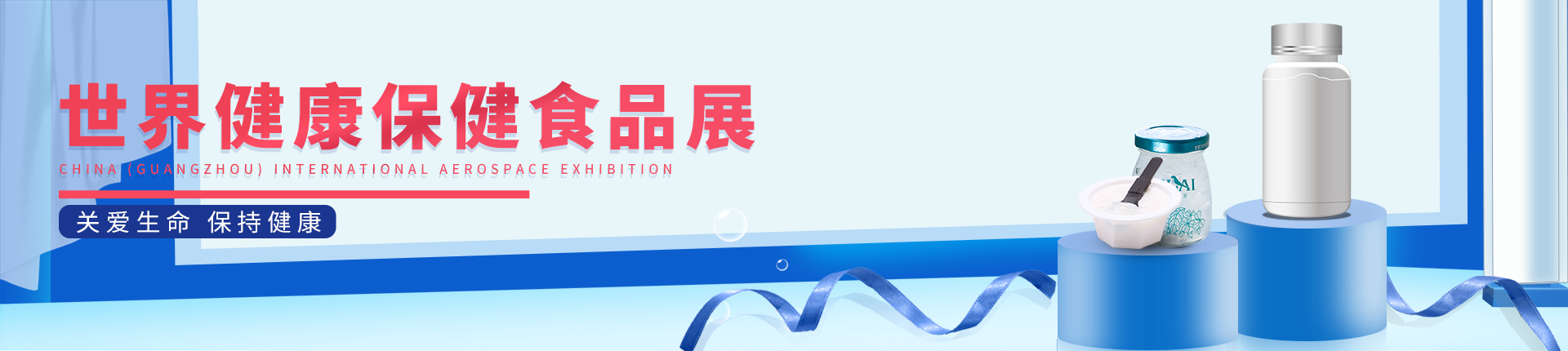云展·世界健康保健食品展 