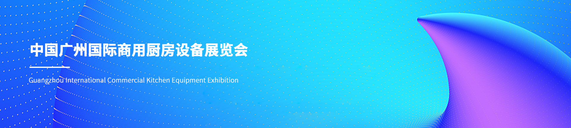 中国广州国际商用厨房设备展览会