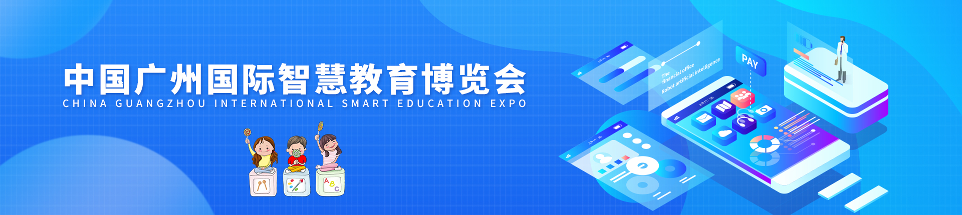 云展·中国广州国际智慧教育博览会