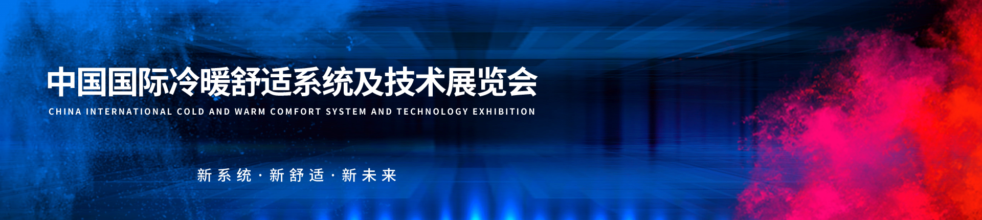 云展·中国国际冷暖舒适系统及技术展览会