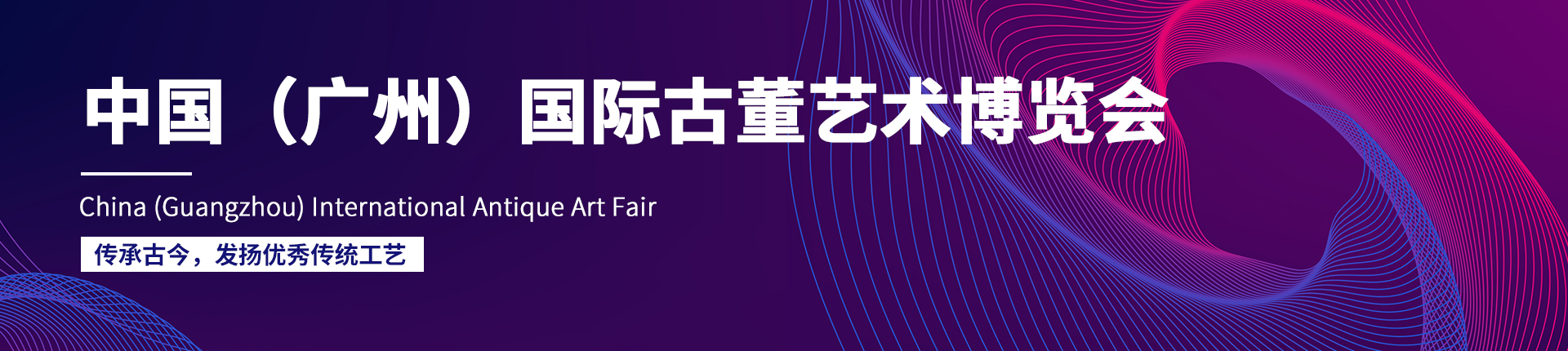 云展·中国（广州）国际古董艺术博览会