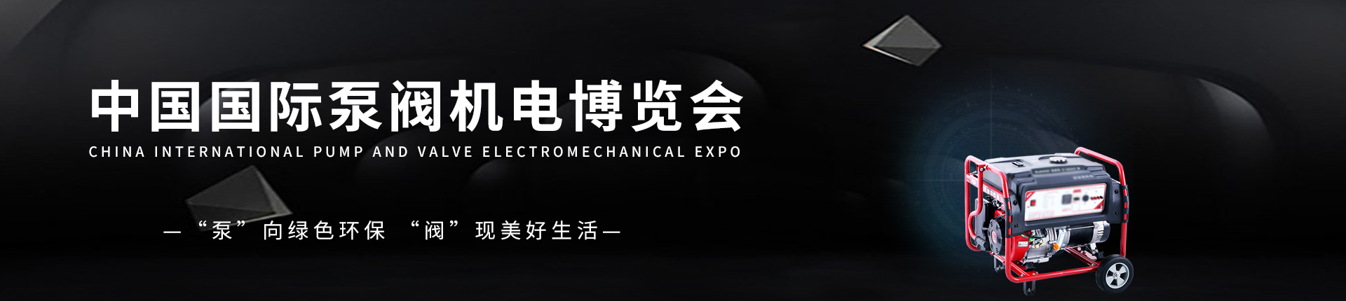 云展·中国国际泵阀机电博览会