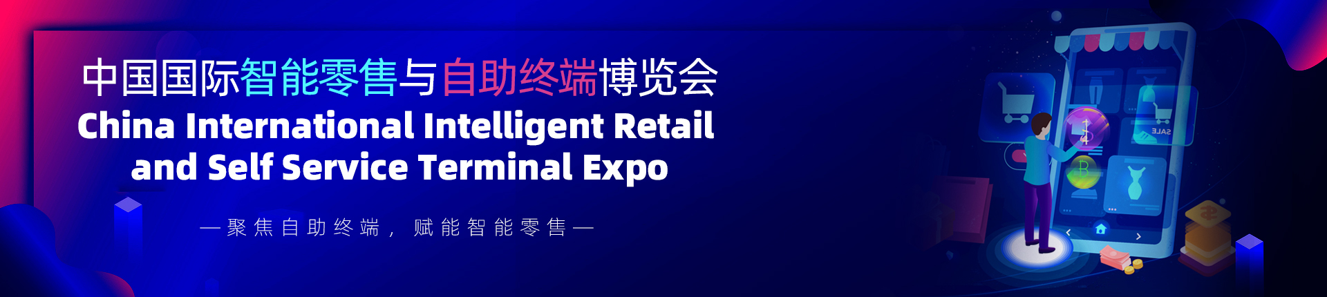 云展·中国国际智能零售与自助终端博览会