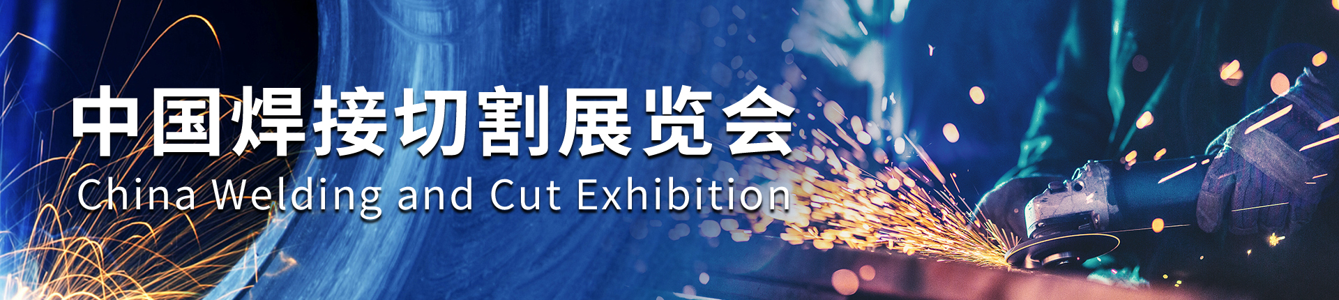云展·中国焊接切割展览会