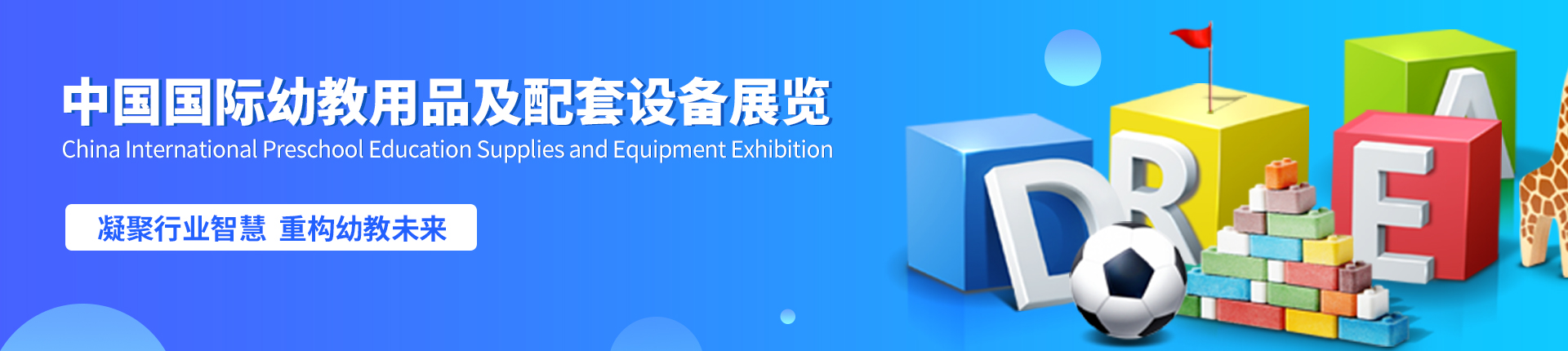 云展·中国国际幼教用品及配套设备展览会