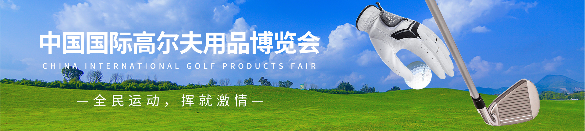 云展·中国国际高尔夫用品博览会