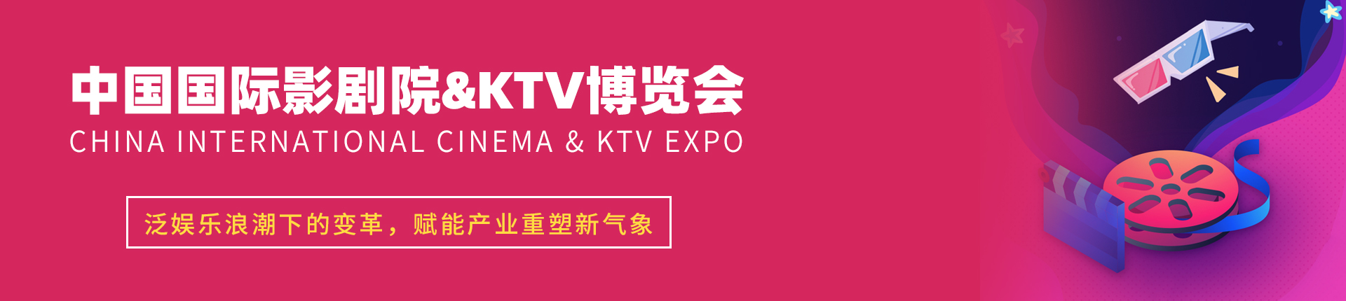云展·中国国际影剧院&KTV博览会