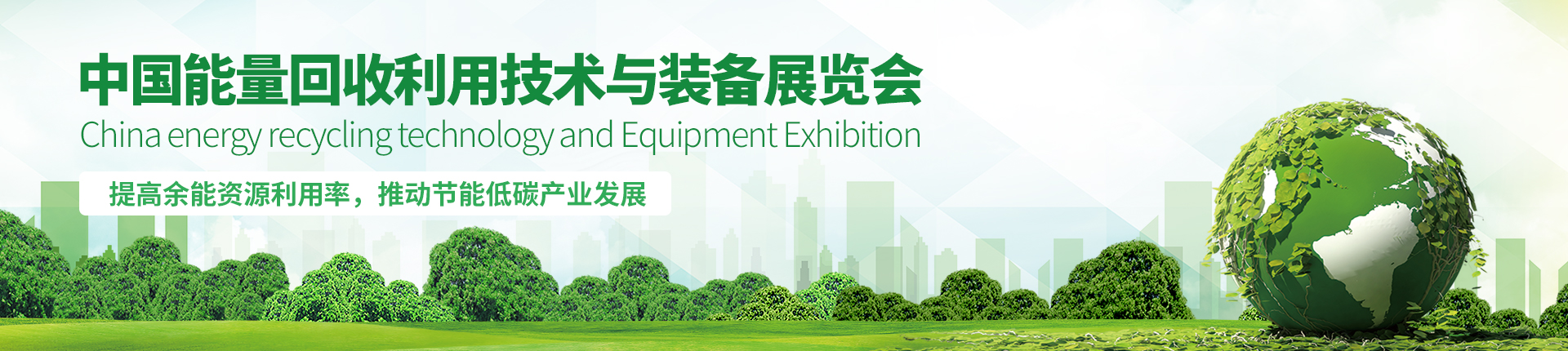 云展·中国能量回收利用技术与装备展览会
