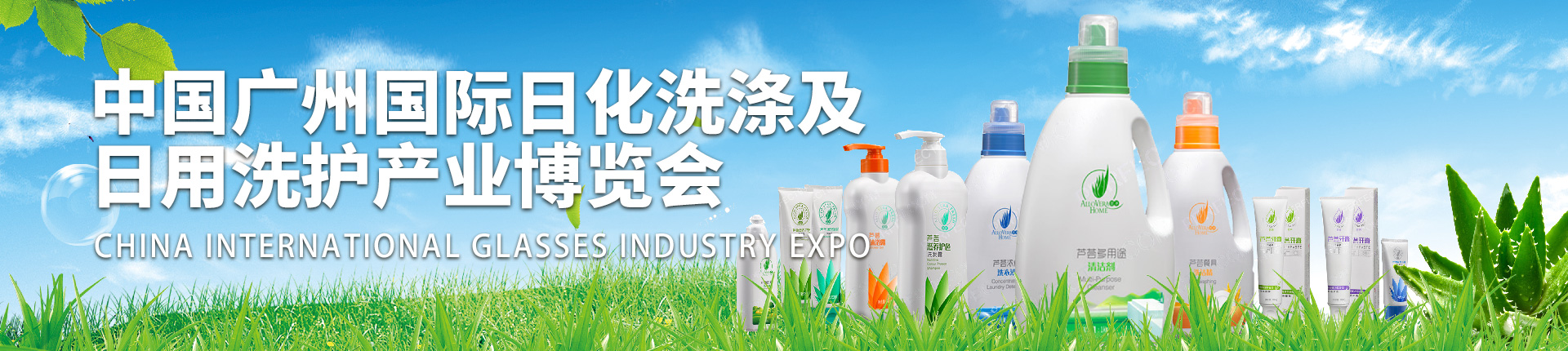 云展·中国广州国际日化洗涤及日用洗护产业博览会