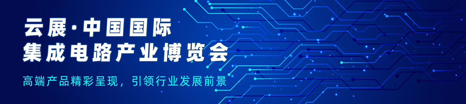 云展·中国国际集成电路产业博览会