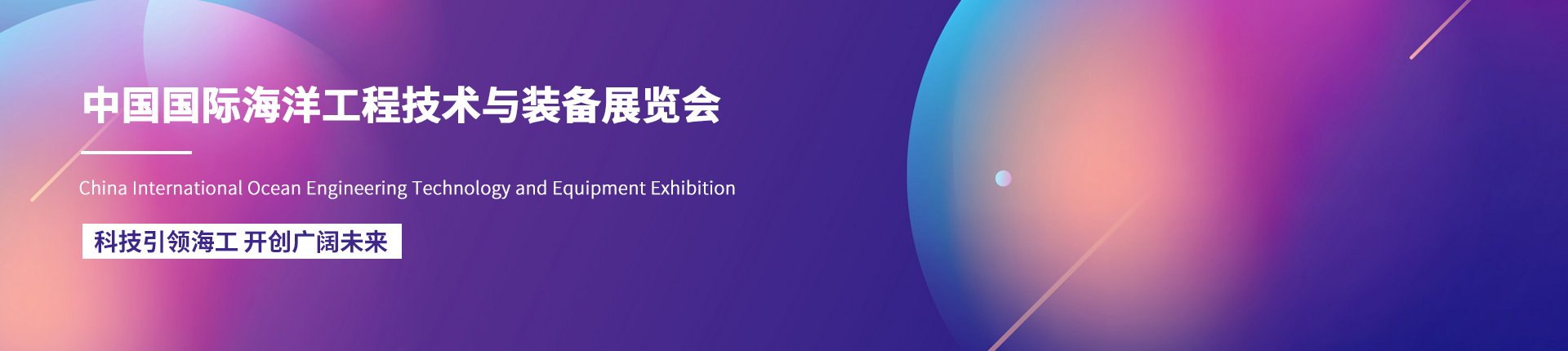 中国国际海洋工程技术与装备展览会