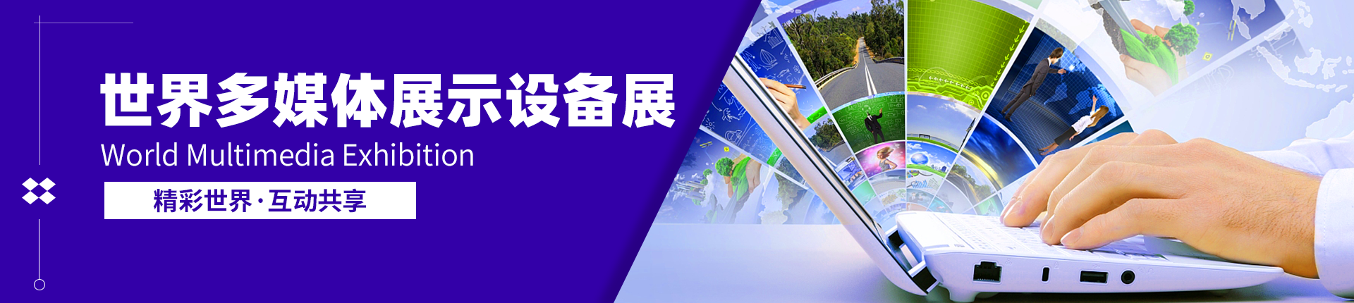 世界多媒体展示设备展