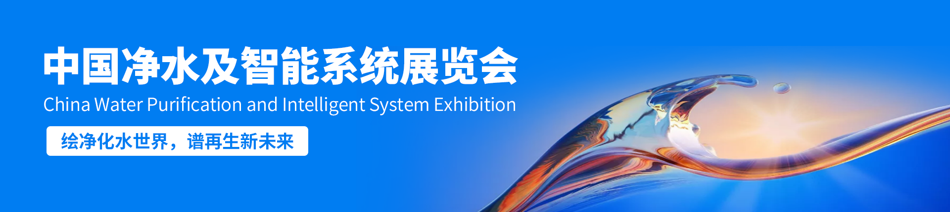 云展·中国净水及智能系统展览会