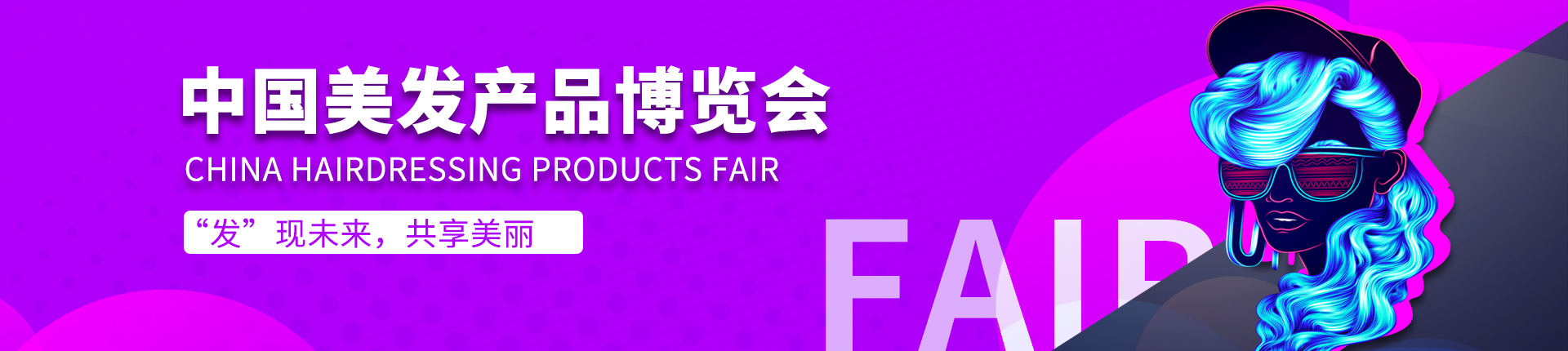 云展·中国美发产品博览会
