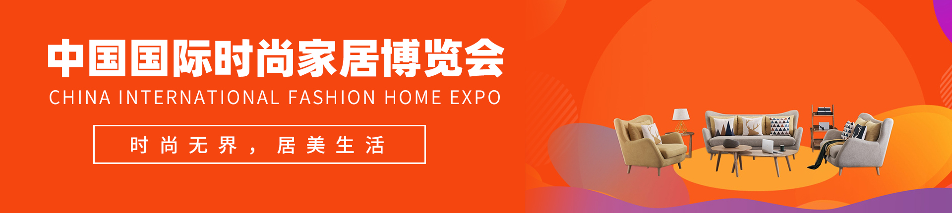 云展·中国国际时尚家居博览会