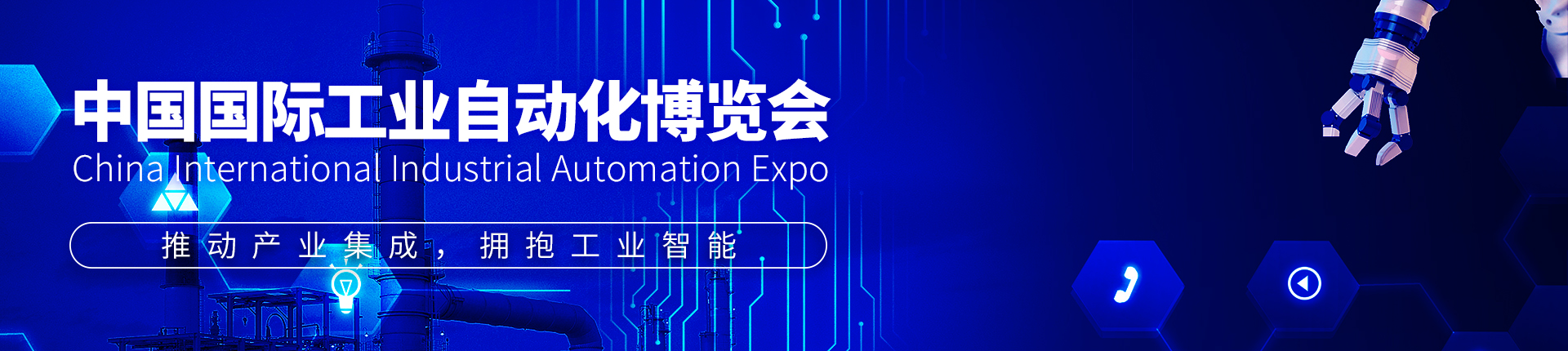 云展·中国国际工业自动化博览会