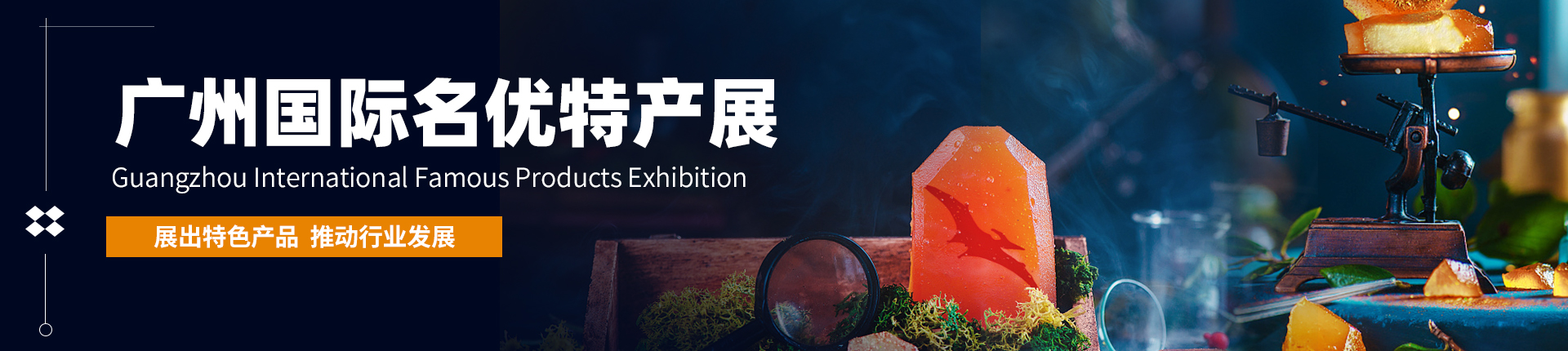 云展·广州国际名优特产展