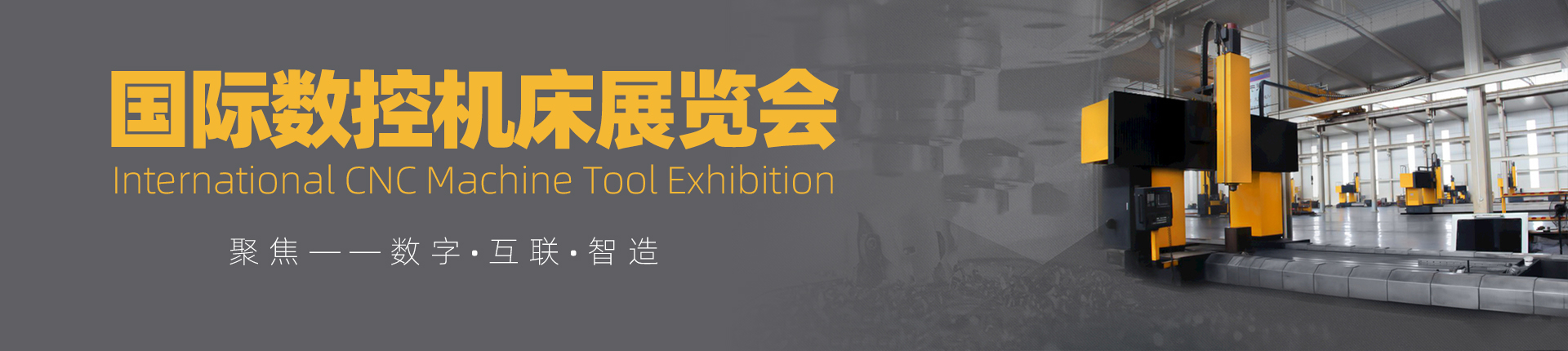 云展·国际数控机床展览会
