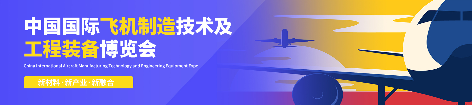 云展·中国国际飞机制造技术及工程装备博览会