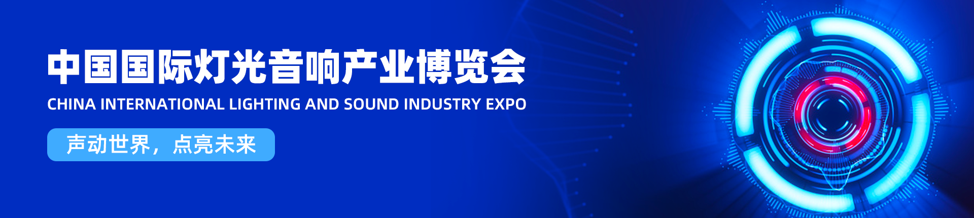 中国国际灯光音响产业博览会
