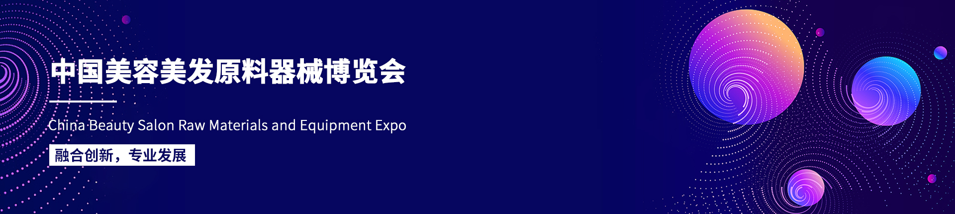 云展·中国美容美发原料器械博览会
