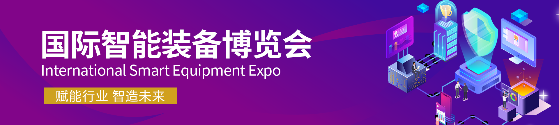 云展·国际智能装备博览会