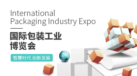 云展·国际包装工业博览会