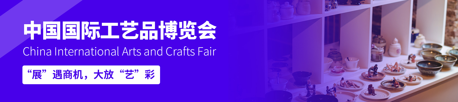 云展·中国国际工艺品博览会