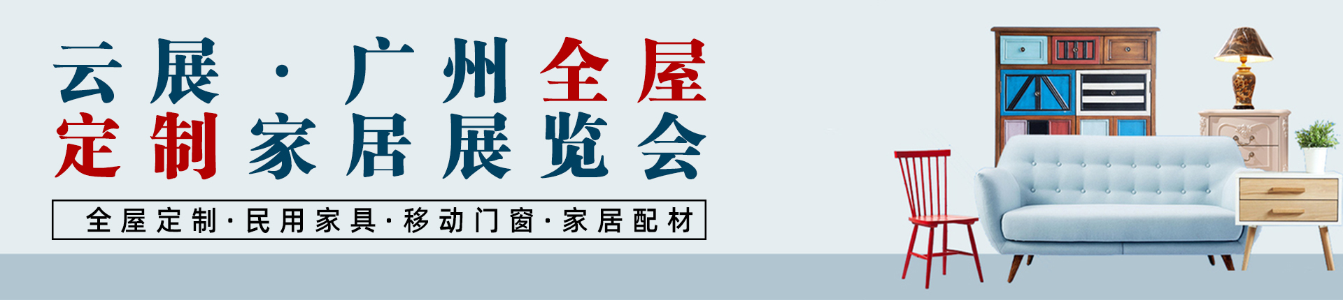 云展·广州全屋定制家居展览会