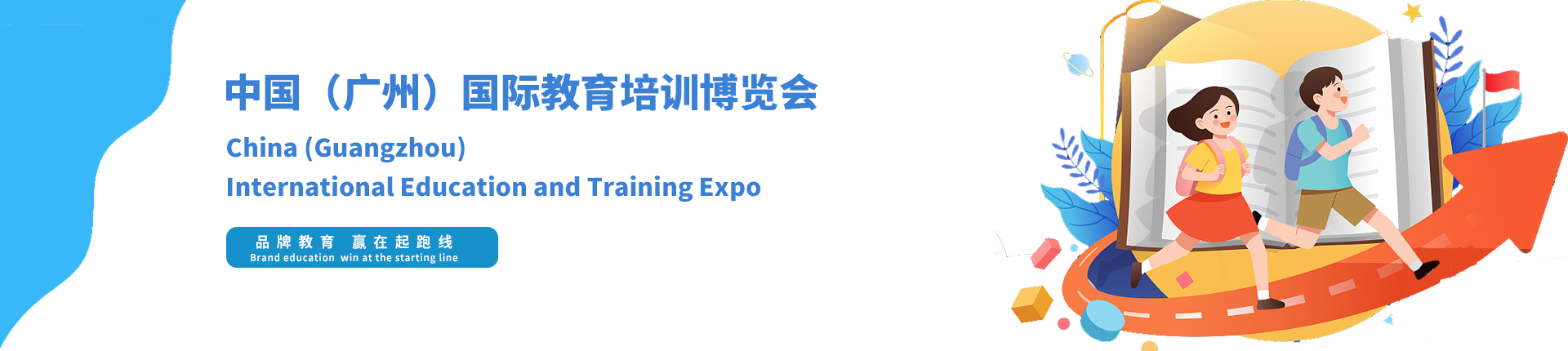 云展·中国（广州）国际教育培训博览会
