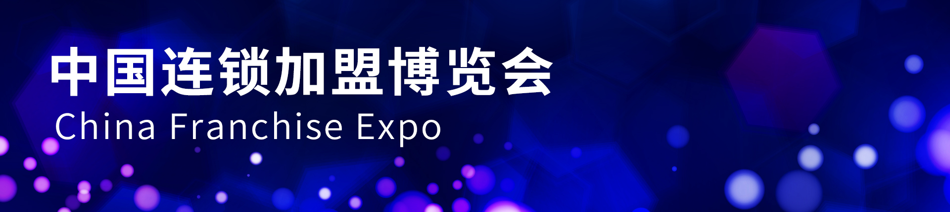 云展·中国连锁加盟博览会