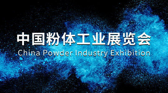 云展·中国粉体工业展览会