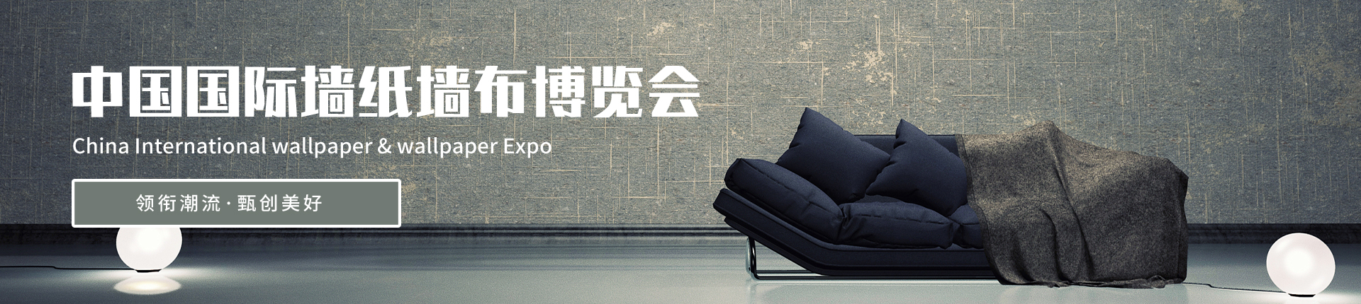 云展·中国国际墙纸墙布博览会