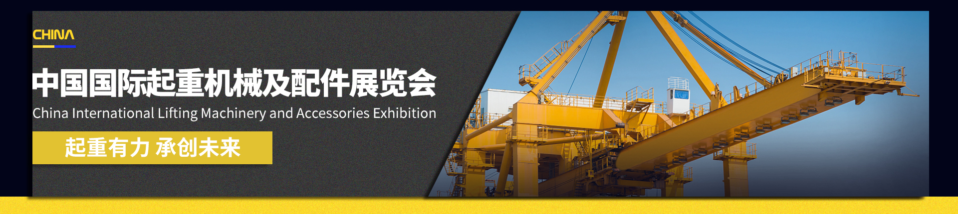 中国国际起重机械及配件展览会