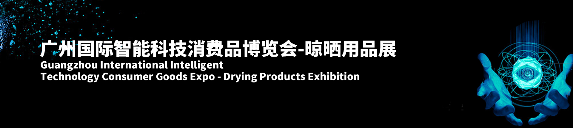 广州国际智能科技消费品博览会-晾晒用品展