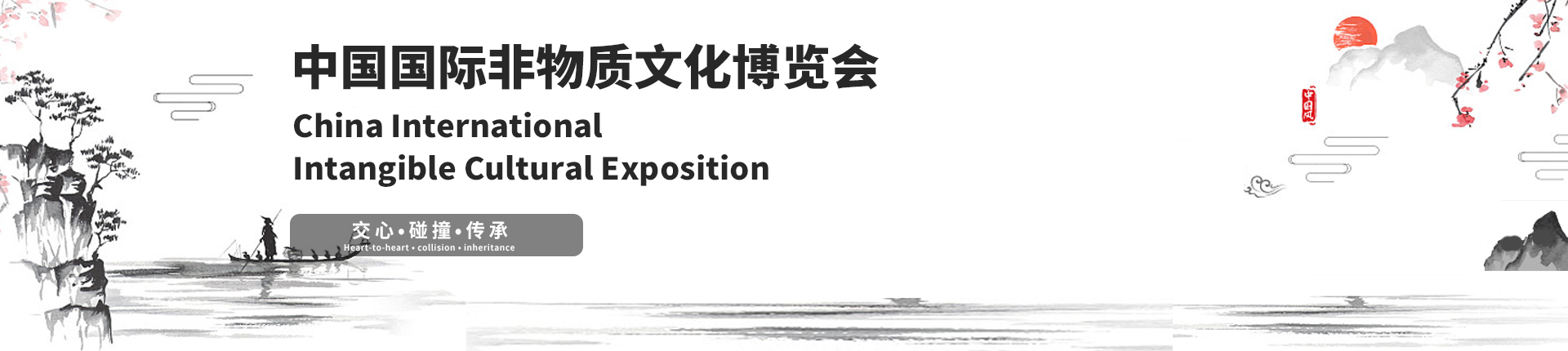 云展·中国国际非物质文化博览会