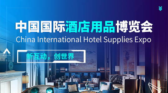云展·中国国际酒店用品博览会