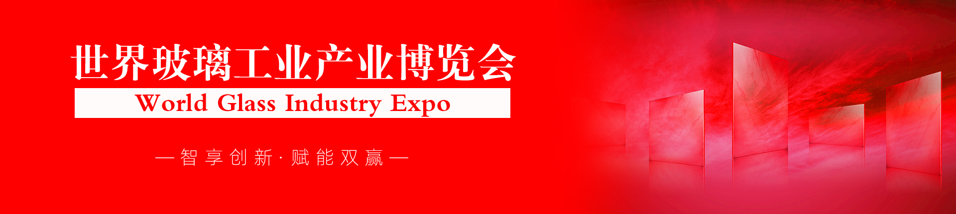 云展·世界玻璃工业产业博览会
