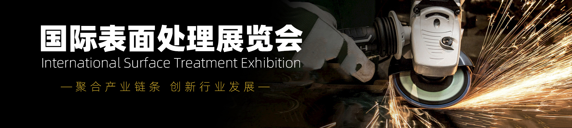 云展·国际表面处理展览会