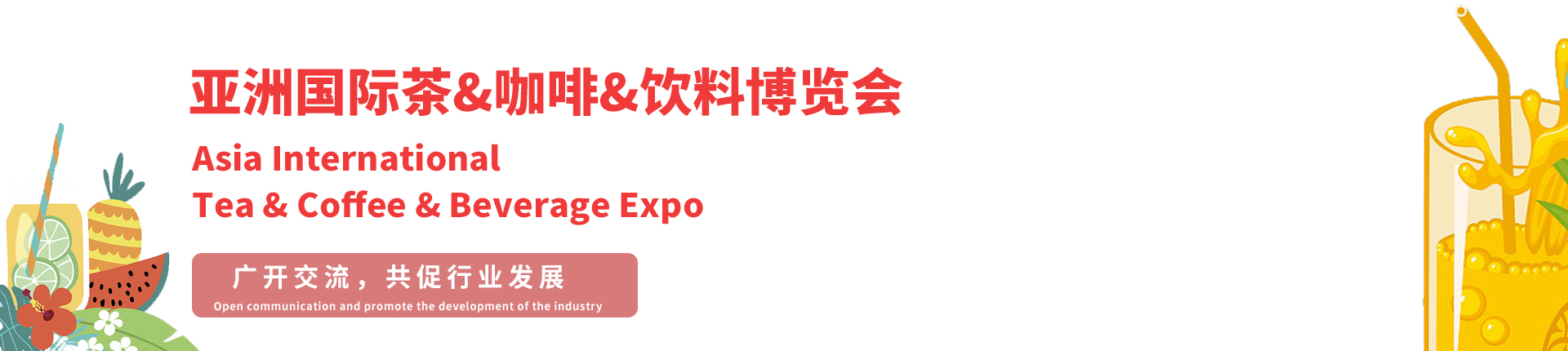 云展·亚洲国际茶&咖啡&饮料博览会